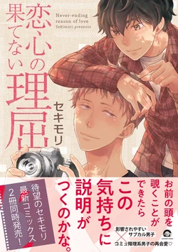 [Sekimori] Koigokoro no Hatenai Rikutsu - Never-ending reason of love