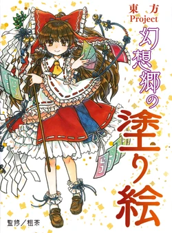 [socha] Touhou Project Gensokyo Coloring Book (Touhou Project)