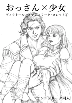 [Kusafugu] Ossan × Shoujo (Vuikutouru × Anjeriiku Koretto ➀)