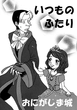 [Kusafugu] Ossan × Shoujo (Sedorikku × Sofia)