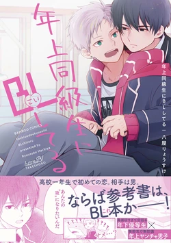 [Hachiya Ryosuke] Toshiue dokyuseini BL(koi) shiteru [Chinese] [Digital] (Bamboo Comics)