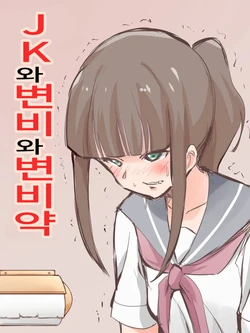 [Blindniku] JK to Benpi to Benpi-yaku | JK와 변비와 변비약 [Korean]