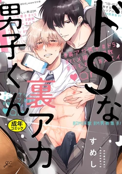 [Sumeshi] Do S na Uraaka Danshi-kun