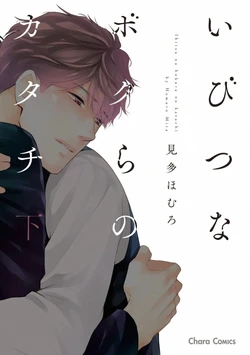 [Mita Homuro] Ibitsu na Bokura no Katachi Ge