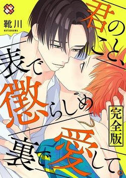 [Kutsukawa] Kimi no Koto, Omote de Korashime Ura de Aishite. Kanzenban