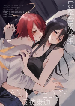 (AC2) [Gyoya. (Matsuzaka Ushi)] ANTI TEDDY | 反抗泰迪 (Arknights) [Chinese] [LC整合汉化]