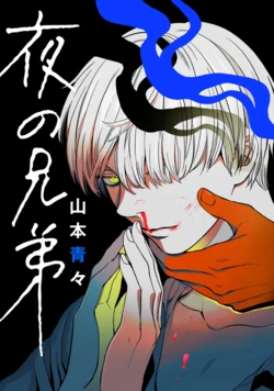 [Yamamoto Aoao] Yoru no Kyoudai