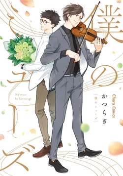 [Katsuragi] Boku no Muse - My muse