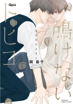 [Wan Shimako] Nakenai Tohiko