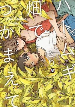[Sari] Hatomugi Batake de Tsukamaete - The Catcher in the Hato