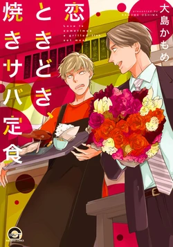 [Oshima Kamome] Koi Tokidoki, Yaki Saba Teishoku