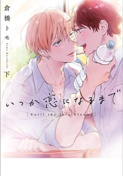 [Kurahashi Tomo] Itsuka Koi ni Naru Made Ge