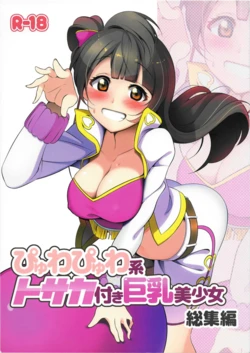 (C91) [Muboubi-kei Momokami Kyonyuu Bishoujo (Miton)] Pyuwa Pyuwa-kei Tosaka Tsuki Kyonyuu Bishoujo Soushuuhen (Love Live!)