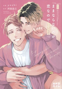 [yoshi, Aga Naomi] Mamanaranai no ga Koi nano de - It is impossible to love and be wise. | 无法如愿的爱恋 [Chinese] [看海汉化组] [Digital]