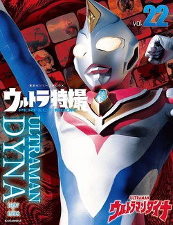 Ultraman Perfect Mook 22 ULTRAMAN DYNA