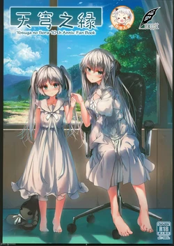 (C102) [Charité Croire (Various)] Ama Sora no Yosuga | 天穹之緣 (Yosuga no Sora) [Chinese] [灰羽社漢化組]
