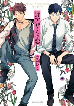 [Kiyuhiko] Noazami no Koi - The love of field thistle. [Digital]