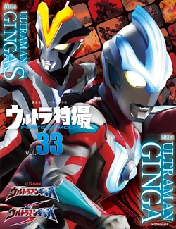 Ultraman Perfect Mook 33 ULTRAMAN GINGA & GINGA-S