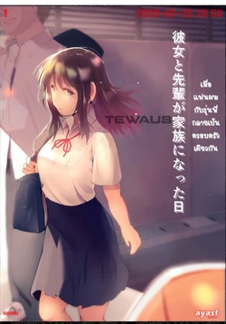 [Hitonchi] Kanojo to Senpai ga Kazoku ni Natta Hi | เมื่อ แฟนผม กับรุ่นพี่ กลายเป็น ครอบครัว เดียวกัน [Thai ภาษาไทย] [Fsayadoujin.com]