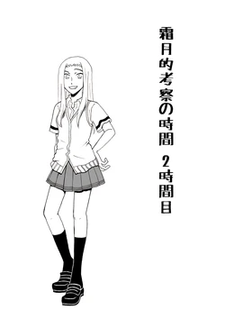 [Shimotsuki Chayuzu] Shimotsuki-teki Kousatsu no Jikan 2 (Assassination Classroom)