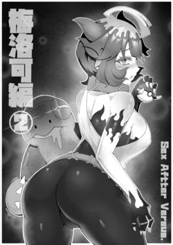 [KuQ] Sex after Versus - Meloco 2 | Sex after Versus - 梅洛可編② (Pokémon Scarlet and Violet)  [Chinese]