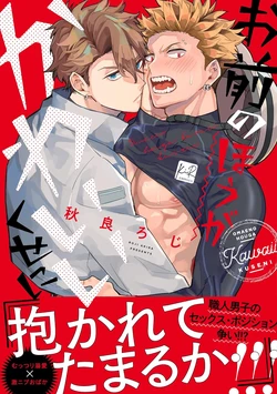 [Akira Roji] Omae no Hou ga Kawaii Kuse ni | 明明是你比我還要可愛一百倍 [Chinese] [Decensored] [Digital]