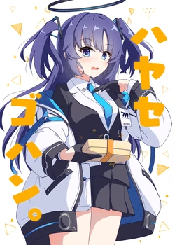 [Britanian (Brewstar)] Hayase Gohan. (Blue Archive) [Digital]