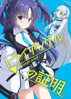 [Britanian (Brewstar)] Triangle no Shoumei - Triangle proof (Blue Archive) [Digital]