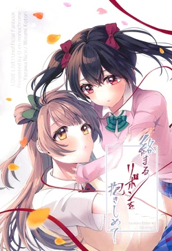 (C102) [U-en Monochrome (UM)] Karamaru Ribbon wo Dakishimete (Love Live!)