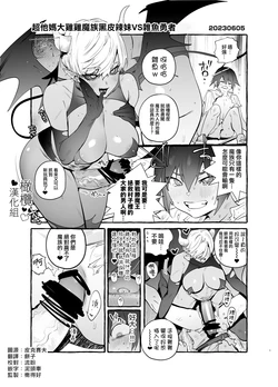 [Itami/maemukina doemu] kusodeka ochinpo mazoku gurogyaru VS kuso zako yuusha｜超他妈大鸡鸡魔族黑皮辣妹VS杂鱼勇者 [Chinese] [橄榄汉化组]