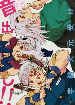 (Nichirin Kitan 30) [Momoiro Koumori (Necyonuma)] Otodashi!! (Kimetsu no Yaiba)