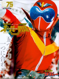 Super Sentai Perfect Mook 1975 Gorenger