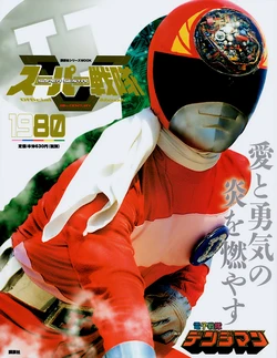 Super Sentai Perfect Mook 1980 Denjiman