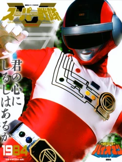 Super Sentai Perfect Mook 1984 Bioman