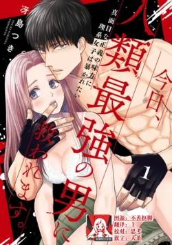 [Tsuki Saejima] kyō, jinrui saikyō no otoko ni sukuwa remasu. ~ Majimena seiginomikata ni rikei joshi wa abaka retai ~ | 今天，被人类最强男子所救。～理科系女子想在认真的正义使者面前原形毕露～ 1-3 [Chinese] [莉赛特汉化组]