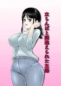 [Hoyoyodou] Tachinbo to machigae rareta shufu