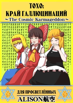 (Reitaisai 10) [ALISON Airlines (ALISON)] Touhou Genkakukyo ~The Cosmic Karmageddon~ (Touhou Project) [Russian] [РГЦ]