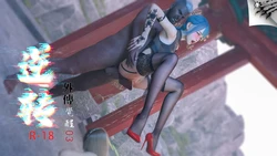 [August] 逆转外傳·覺醒 第一季 03