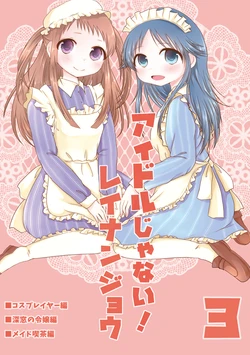 (C90) [polocco (Rubiwe)] Idol ja Nai! ReiNanjo 3 (THE IDOLM@STER CINDERELLA GIRLS) [Sample]