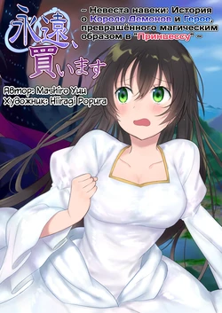 [Mashiro no Hihoukan (Hiiragi Popura, Kakizato)] Eien, Kaimasu ~Mahou de "Hime" ni Sareta Yuusha to, Maou no Monogatari~ | Невеста навеки: История о Короле Демонов и Герое, превращённого магическим образом в "Принцессу" [Russian] [Definitlink]
