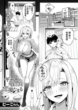 [Muunyan] Gal no Me ni sae Koikaze Tamaru (COMIC Shingeki 2023-11) [Chinese] [Digital]