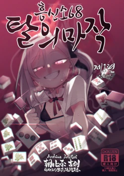 [Asahina Yoshitosi] Benriya 68 Datsui Mahjong Ichi ~Sankaisen~ | 흥신소68 탈의마작 제1편 ~삼회전~ (Blue Archive) [Korean]