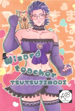 (Purin no Otomo ni Melon Soda 4) [SunFragment (Anna)] Wizard teacher TSUTSUJIMORI (Hypnosis Mic)