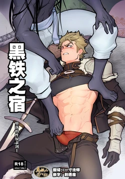 [Seii Daishougun (ITKZ)] Kurotetsu no Yado Seidorei e to Otsu Kenshi | 黑铁之宿 堕落的性奴隶剑士 [Chinese] [马栏山汉化组] [Digital]