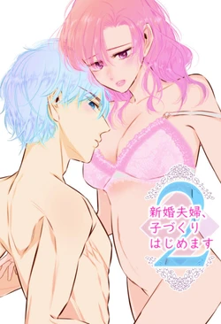 [hatsukoitani (Tani Hatsukoi)] Shinkon Fuufu, Kozukuri Hajimemasu 2