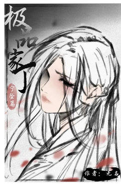[无名] 极品家丁 宁坠篇 [Chinese]