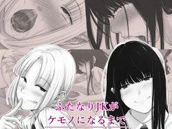 [Suyan] Futanari JK ga Kemono ni naru made