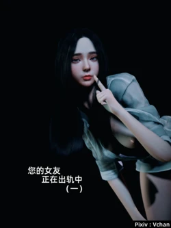 [Vchan]你的女友正在出轨中1-6