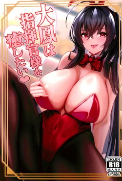 (C102) [HoneyStar (Sanosho)] Taihou wa Shikikan-sama o Iyashitai (Azur Lane)