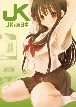 [Matsuyama Seiji] JK to Higashi Nihon - HIGH SCHOOL TRAIN GIRL JK [Digital]